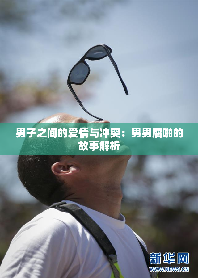 男子之间的爱情与冲突：男男腐啪的故事解析