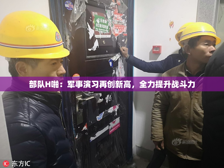 部队H啪：军事演习再创新高，全力提升战斗力