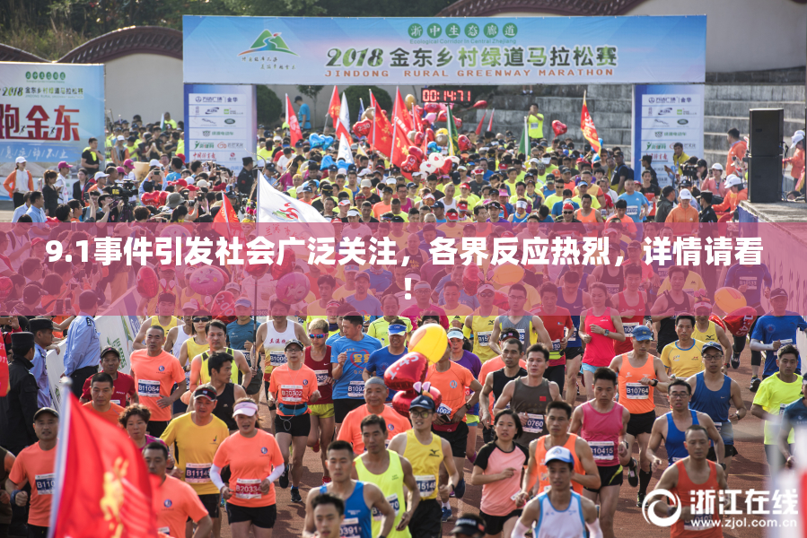 9.1事件引发社会广泛关注，各界反应热烈，详情请看！