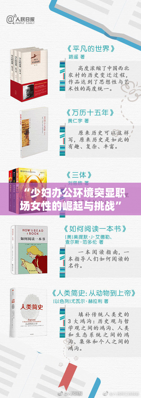 “少妇办公环境突显职场女性的崛起与挑战”
