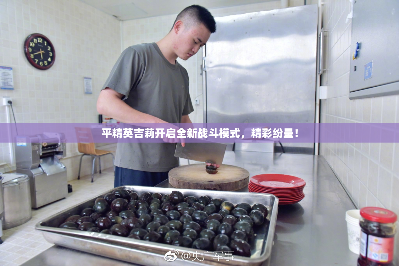 平精英吉莉开启全新战斗模式，精彩纷呈！