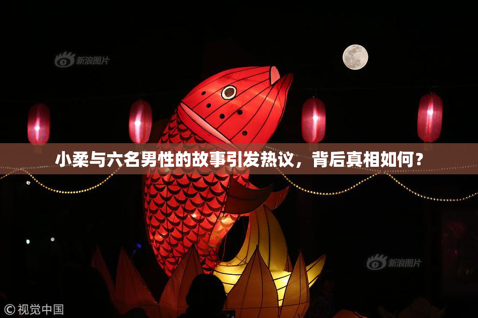 小柔与六名男性的故事引发热议，背后真相如何？
