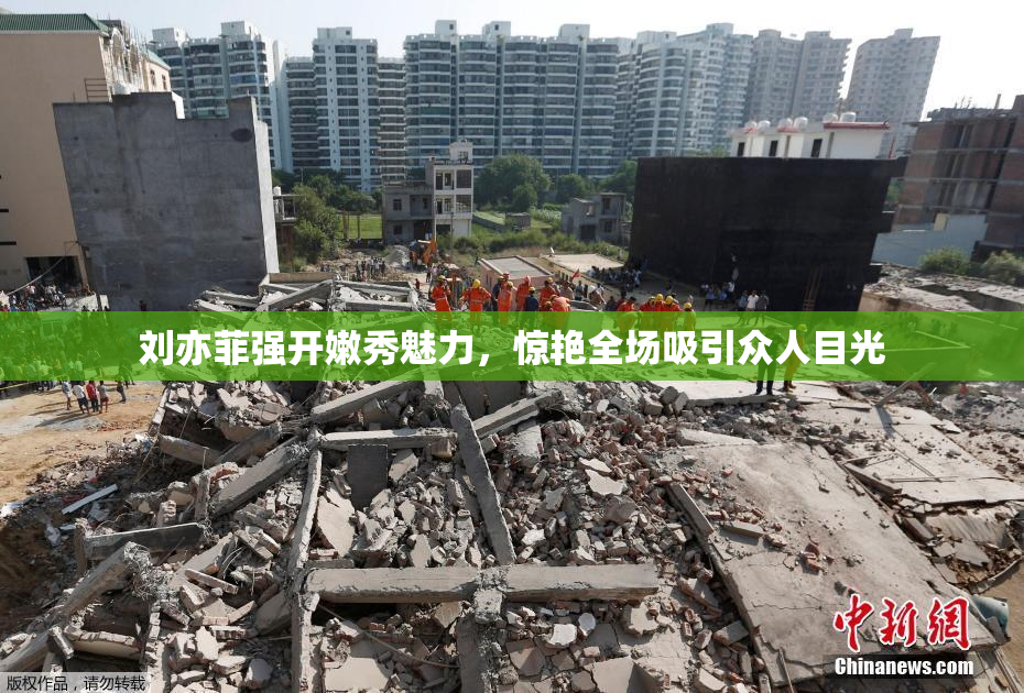 刘亦菲强开嫩秀魅力，惊艳全场吸引众人目光