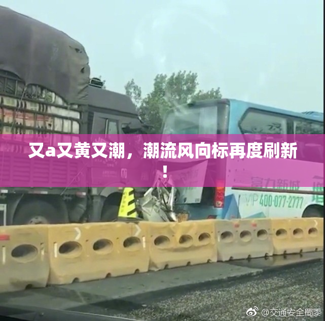 又a又黄又潮，潮流风向标再度刷新！