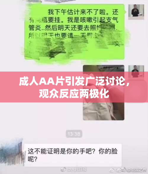 成人AA片引发广泛讨论，观众反应两极化