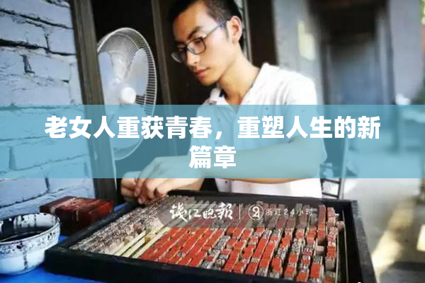 老女人重获青春，重塑人生的新篇章