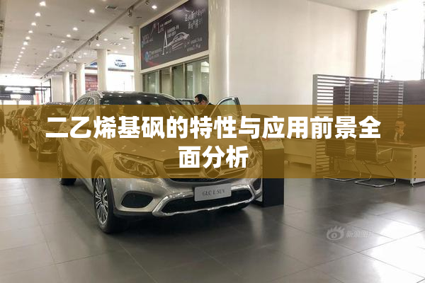 二乙烯基砜的特性与应用前景全面分析