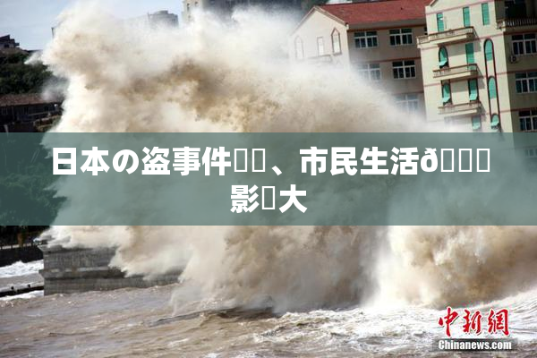 日本の盗事件続発、市民生活🎆影響大