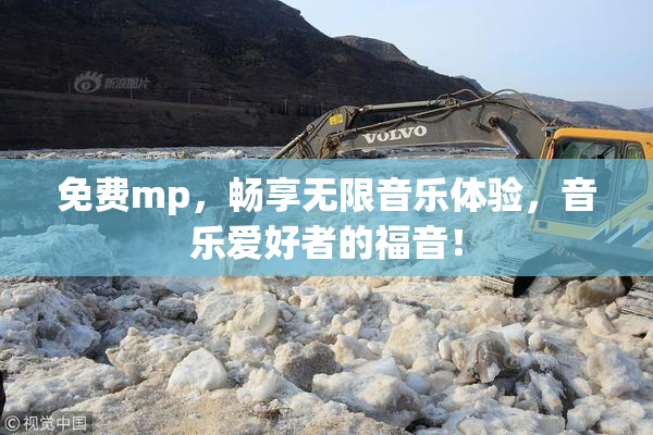 免费mp，畅享无限音乐体验，音乐爱好者的福音！