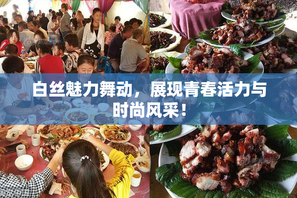 白丝魅力舞动，展现青春活力与时尚风采！