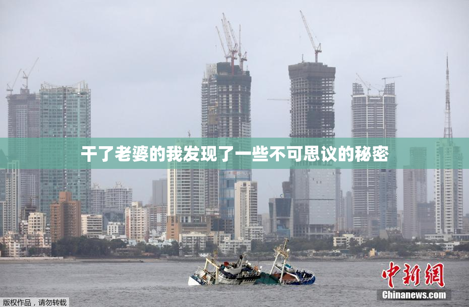 干了老婆的我发现了一些不可思议的秘密