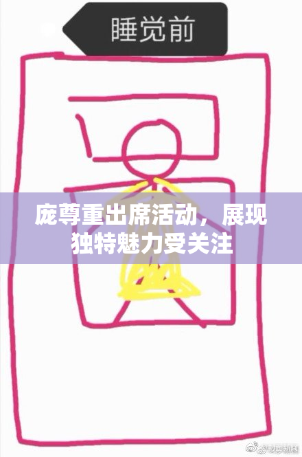 庞尊重出席活动，展现独特魅力受关注