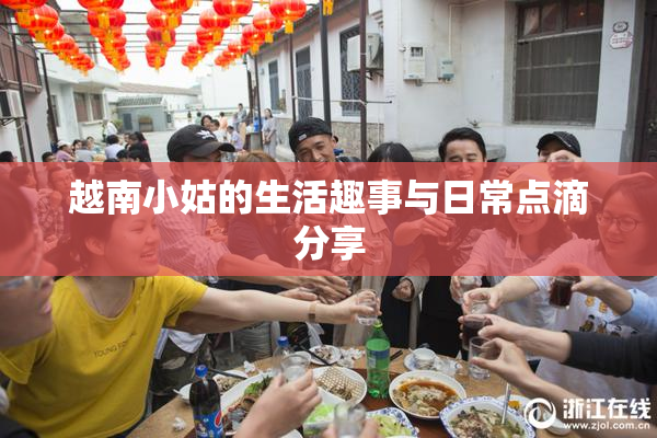 越南小姑的生活趣事与日常点滴分享