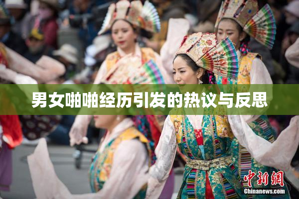 男女啪啪经历引发的热议与反思
