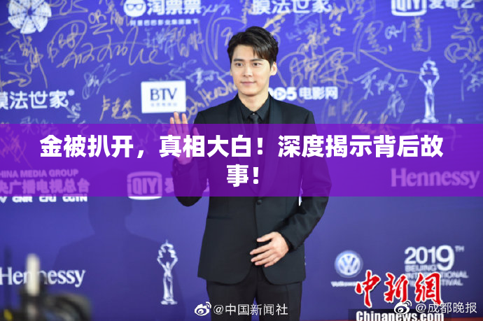 金被扒开，真相大白！深度揭示背后故事！
