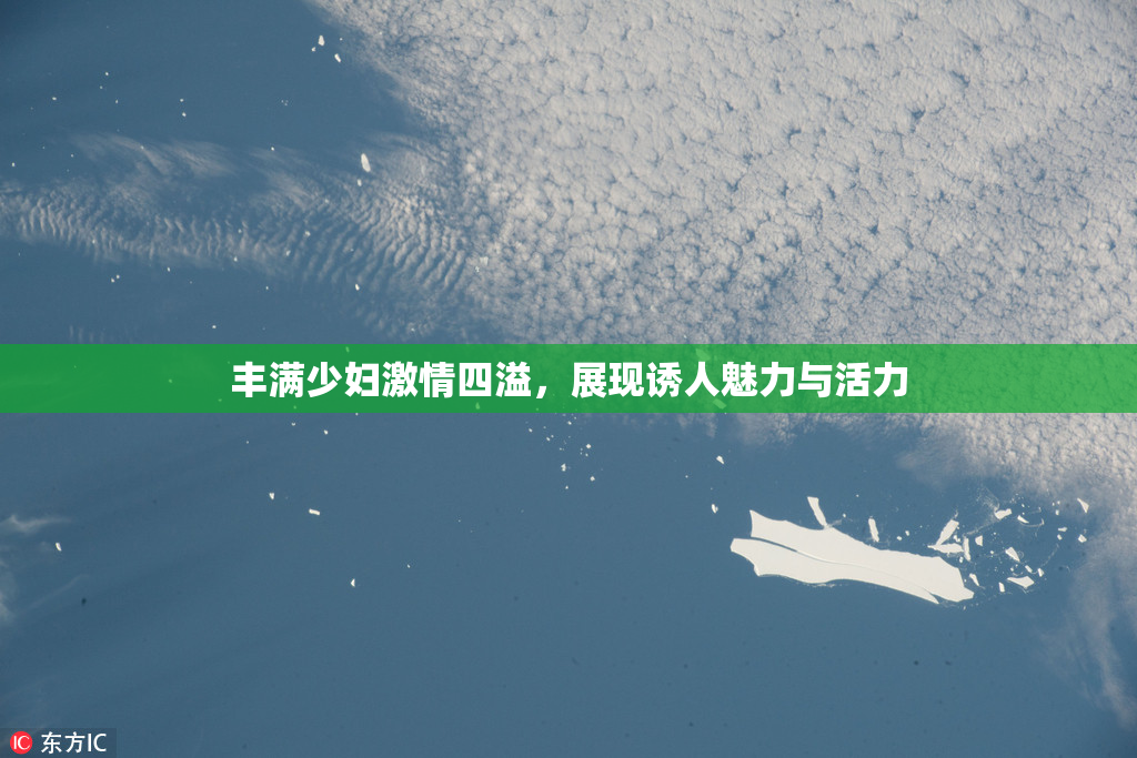 丰满少妇激情四溢，展现诱人魅力与活力