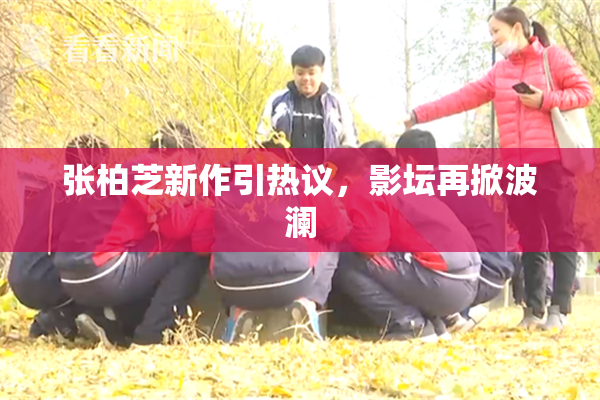 张柏芝新作引热议，影坛再掀波澜