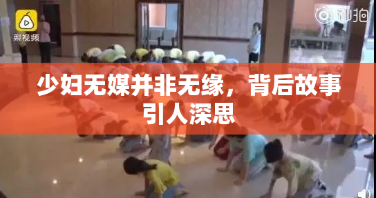 少妇无媒并非无缘，背后故事引人深思