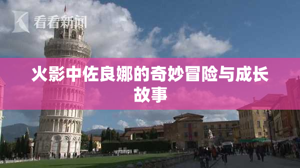 火影中佐良娜的奇妙冒险与成长故事