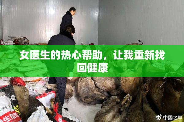 女医生的热心帮助，让我重新找回健康
