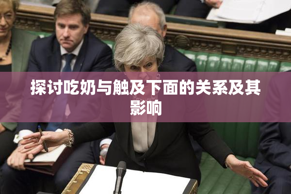 探讨吃奶与触及下面的关系及其影响