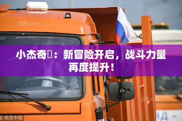 小杰奇犽：新冒险开启，战斗力量再度提升！