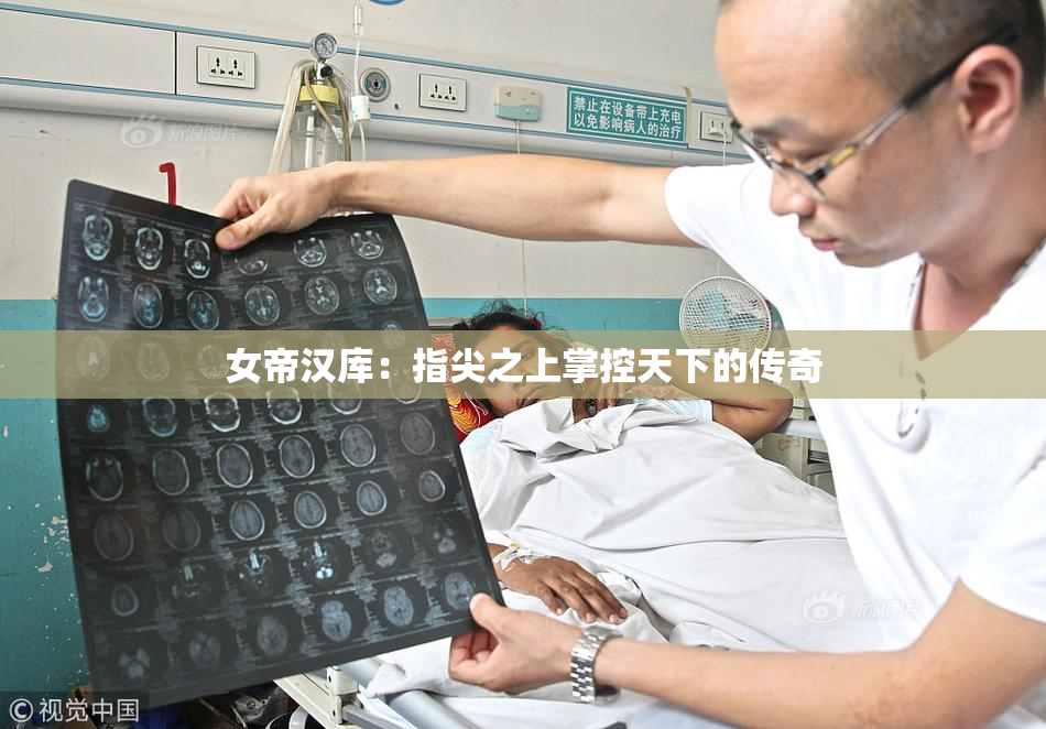 女帝汉库：指尖之上掌控天下的传奇