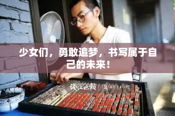 少女们，勇敢追梦，书写属于自己的未来！