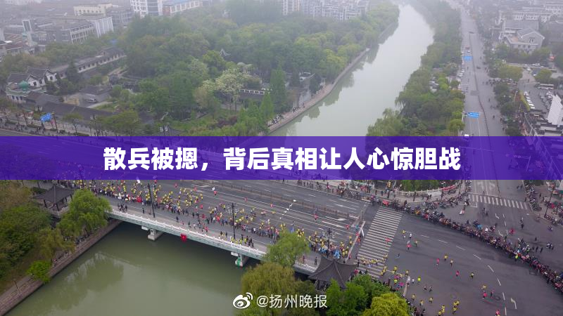 散兵被摁，背后真相让人心惊胆战
