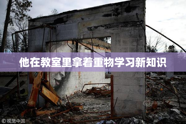 他在教室里拿着重物学习新知识