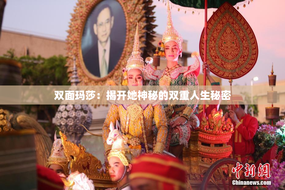 双面玛莎：揭开她神秘的双重人生秘密