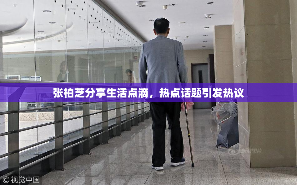 张柏芝分享生活点滴，热点话题引发热议