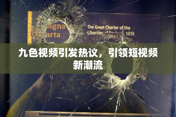 九色视频引发热议，引领短视频新潮流