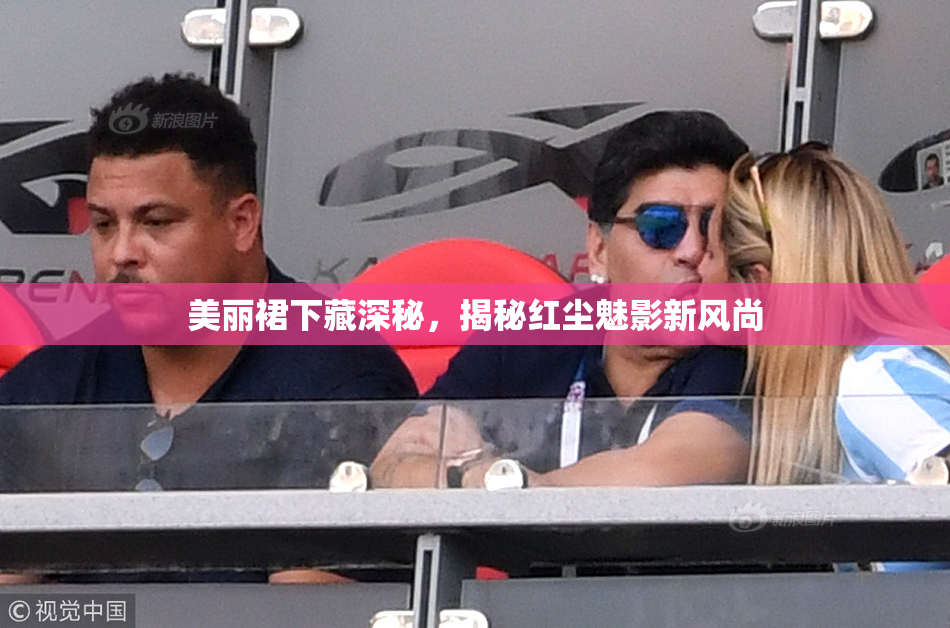 美丽裙下藏深秘，揭秘红尘魅影新风尚