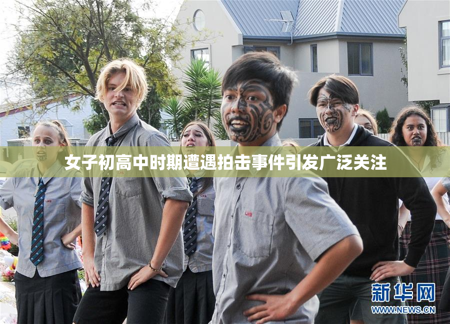 女子初高中时期遭遇拍击事件引发广泛关注