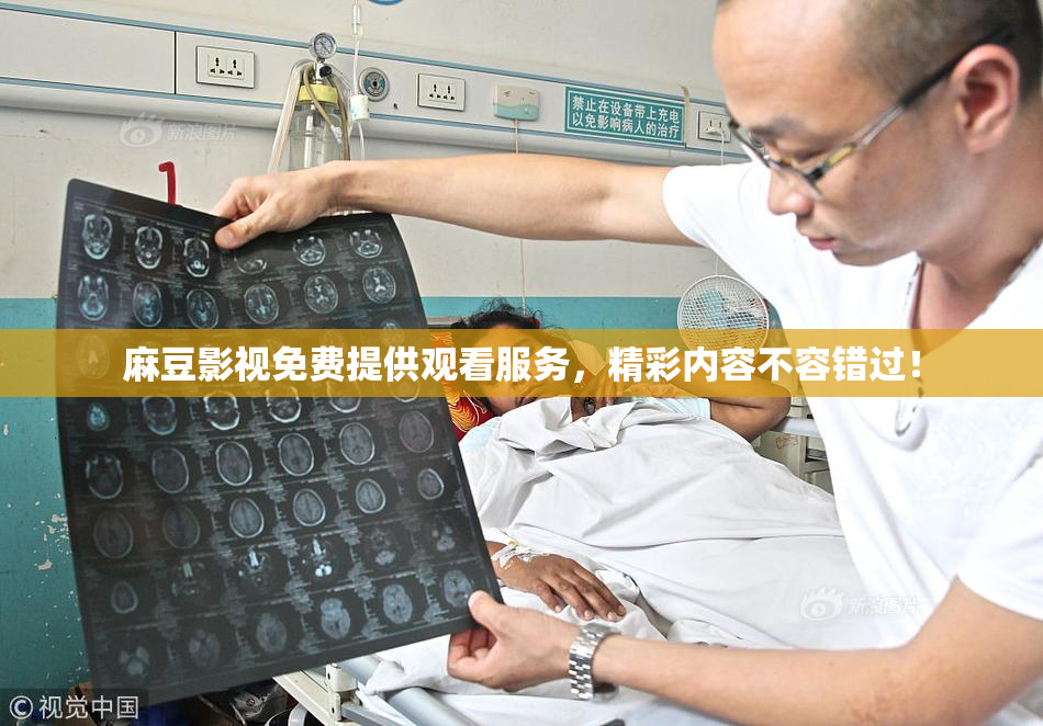 麻豆影视免费提供观看服务，精彩内容不容错过！