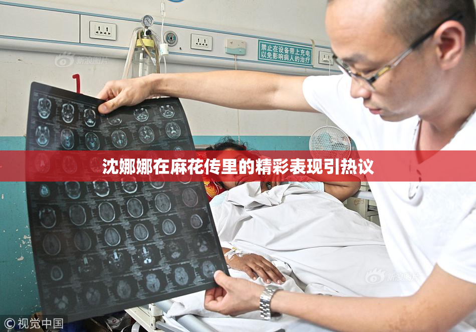 沈娜娜在麻花传里的精彩表现引热议