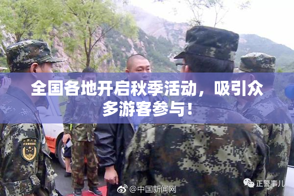全国各地开启秋季活动，吸引众多游客参与！