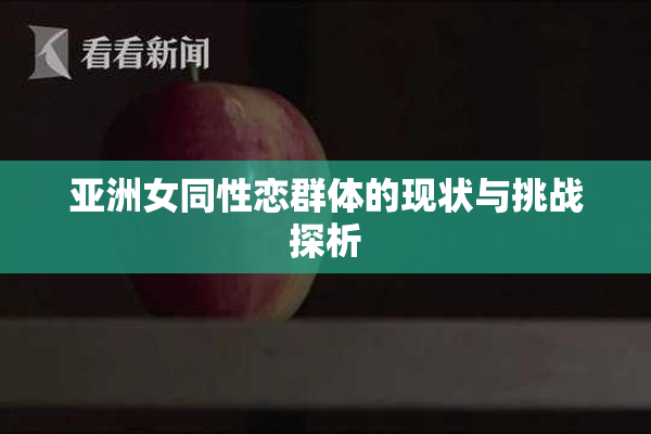 亚洲女同性恋群体的现状与挑战探析