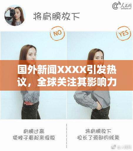 国外新闻XXXX引发热议，全球关注其影响力