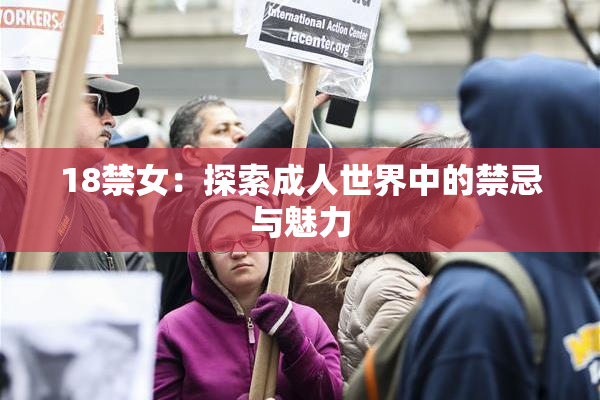 18禁女：探索成人世界中的禁忌与魅力
