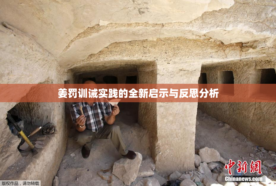 姜罚训诫实践的全新启示与反思分析
