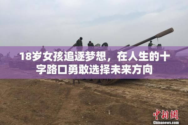 18岁女孩追逐梦想，在人生的十字路口勇敢选择未来方向