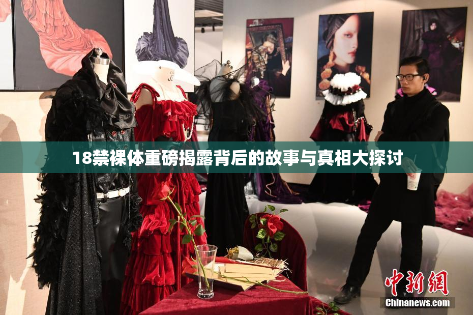 18禁裸体重磅揭露背后的故事与真相大探讨