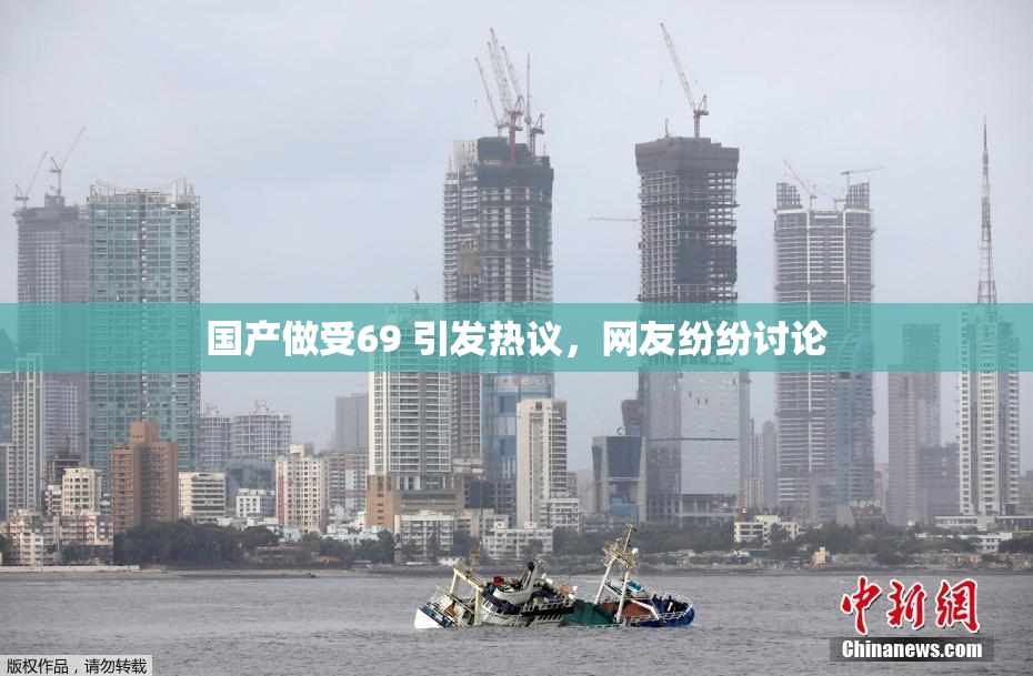 国产做受69 引发热议，网友纷纷讨论