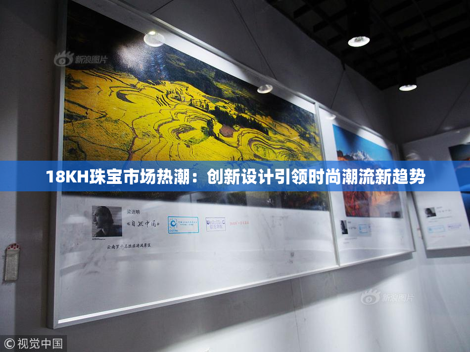 18KH珠宝市场热潮：创新设计引领时尚潮流新趋势