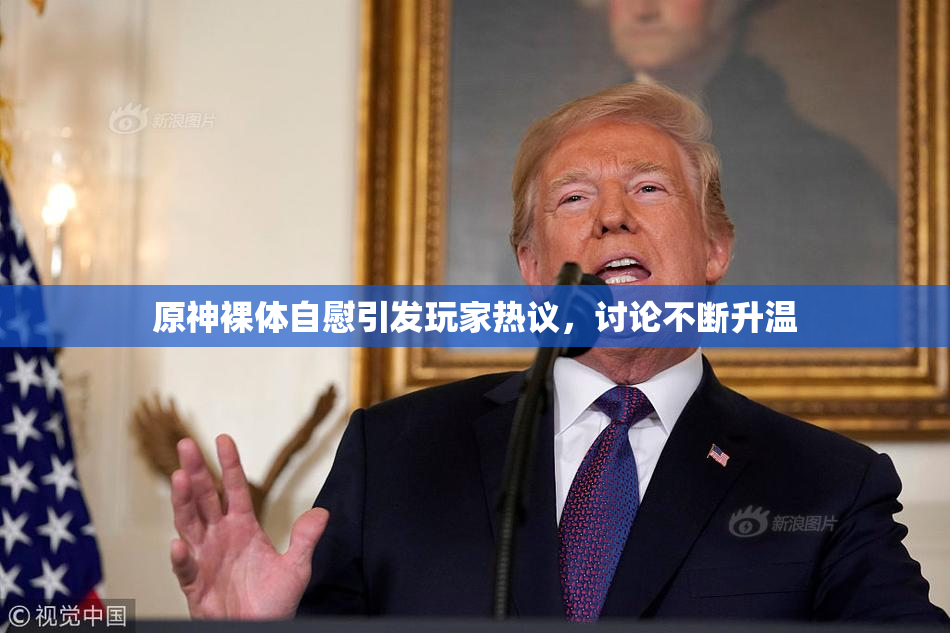 原神裸体自慰引发玩家热议，讨论不断升温