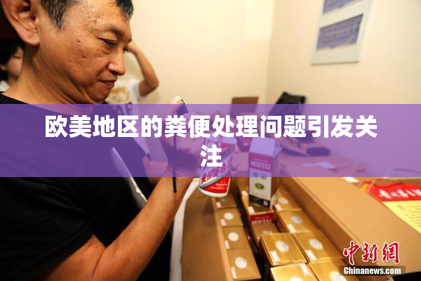 欧美地区的粪便处理问题引发关注