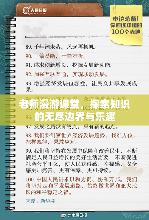 老师漫游课堂，探索知识的无尽边界与乐趣