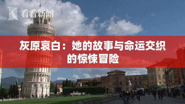 灰原哀白：她的故事与命运交织的惊悚冒险